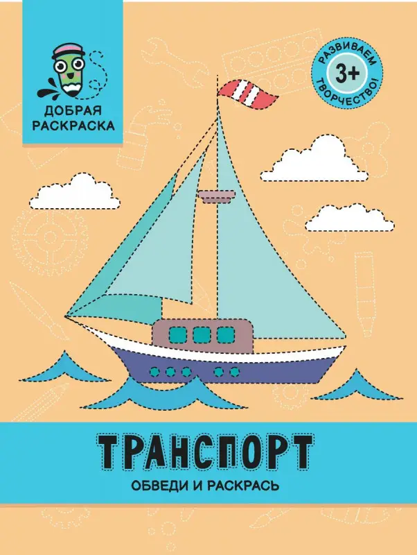 Транспорт. Обведи и раскрась. Книжка-раскраска