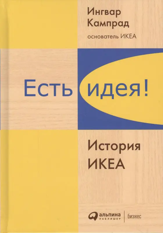 Уценка. Кампрад Ингвар: Есть идея!: История ИКЕА