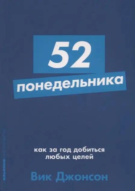 Джонсон Вик. 52 понедельника: Как за год добиться любых целей
