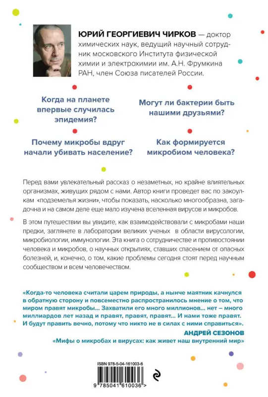 Юрий Чирков. Его величество микроб. Как мельчайший живой организм способен вызывать эпидемии, контролировать наше здоровье и влиять на гены