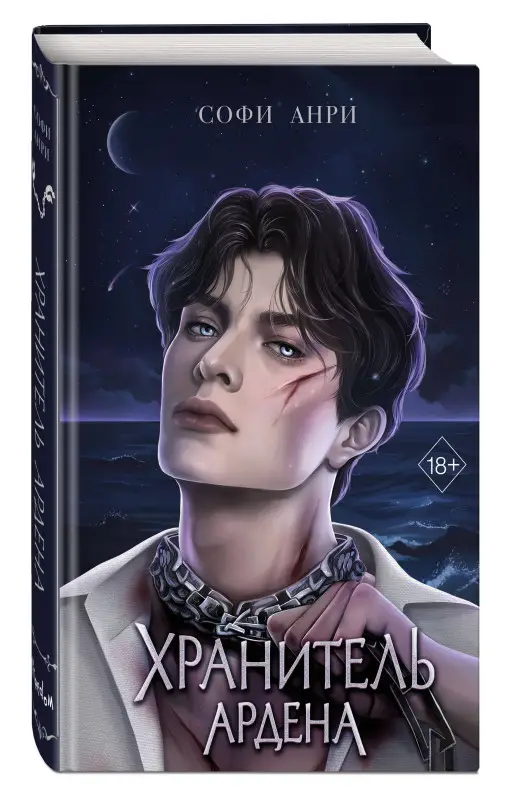 Уценка. Софи Анри. Игры королей. Хранитель Ардена (#2)