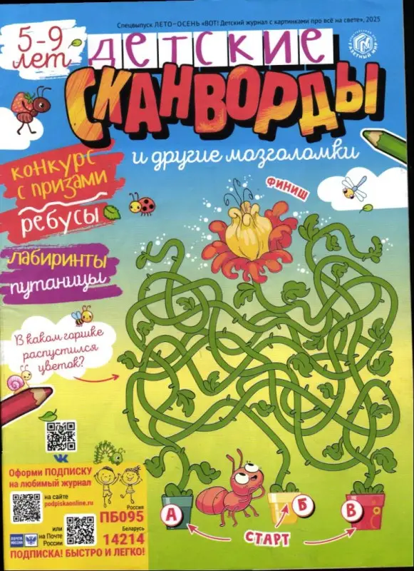 Вот! спец Детские сканворды лето-осень 2025