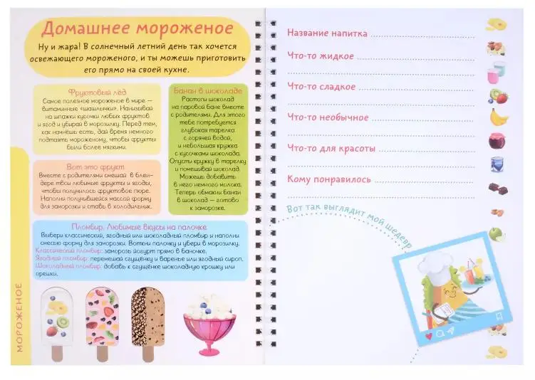 Кулинарный конструктор. Вкусный скетчбук. Коктейли и мороженое