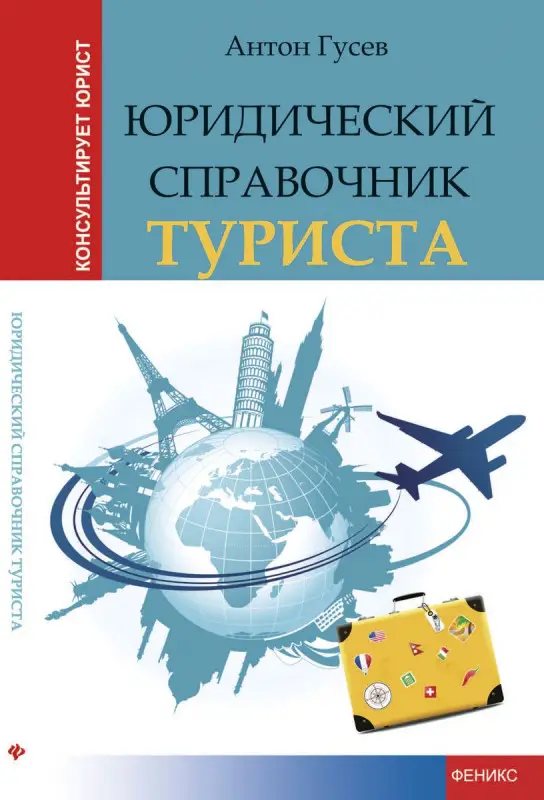 Юридический справочник туриста