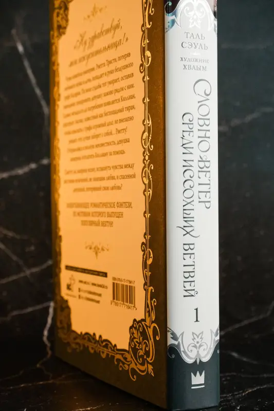 Сэуль Таль: Словно ветер среди иссохших ветвей. Книга 1 (Словно ветер на сухой ветви / Like Wind on a Dry Branch). Новелла