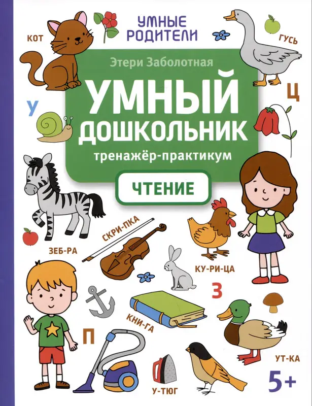 Заболотная Этери Николаевна: Умный дошкольник. Чтение: тренажер-практикум: 5+