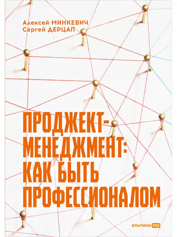 Уценка. Дерцап Сергей, Минкевич Алексей. Проджект-менеджмент: Как быть профессионалом