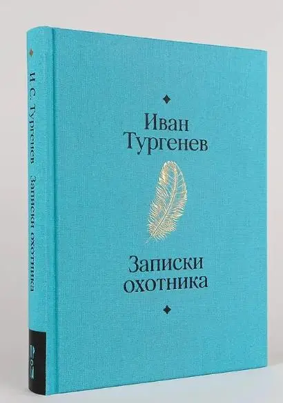 Тургенев Иван Сергеевич: Записки охотника