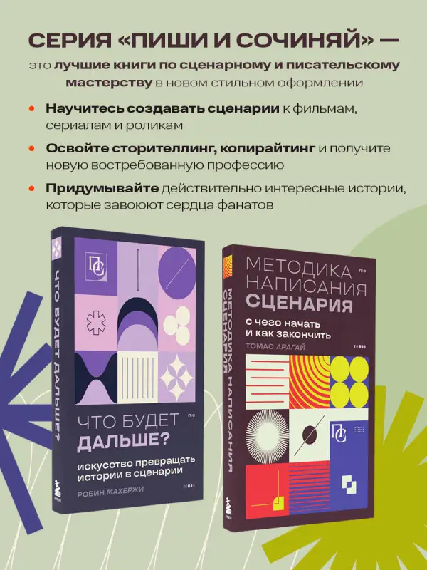 Уценка. Томас Арагай. Методика написания сценария. С чего начать и как закончить