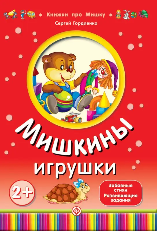 Гордиенко; Мишкины игрушки