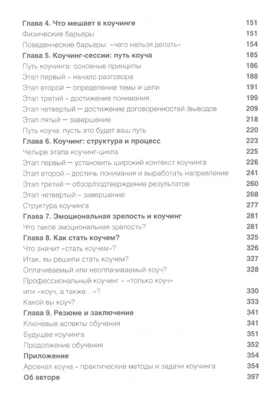 Стар Джули: Полное руководство по методам, принципам и навыкам персонального коучинга.
