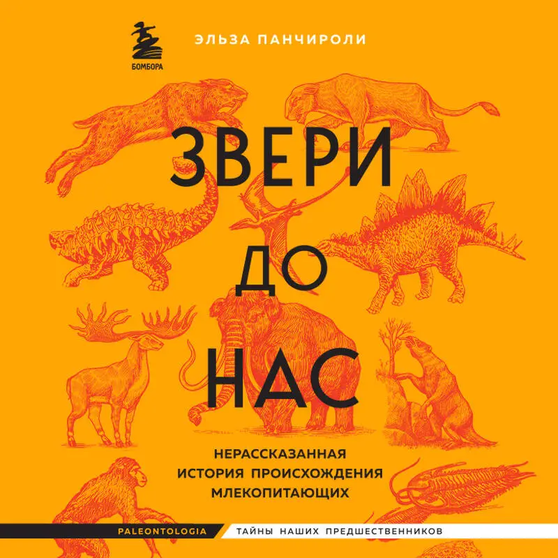 Эльза Панчироли. Звери до нас. Нерассказанная история происхождения млекопитающих