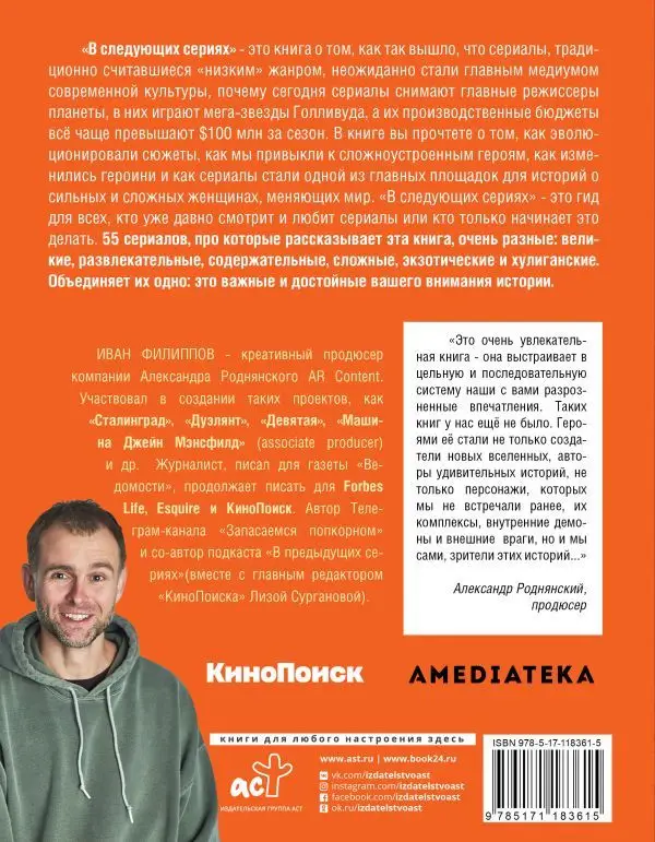 Иван Филиппов: В следующих сериях. 55 сериалов, которые стоит посмотреть