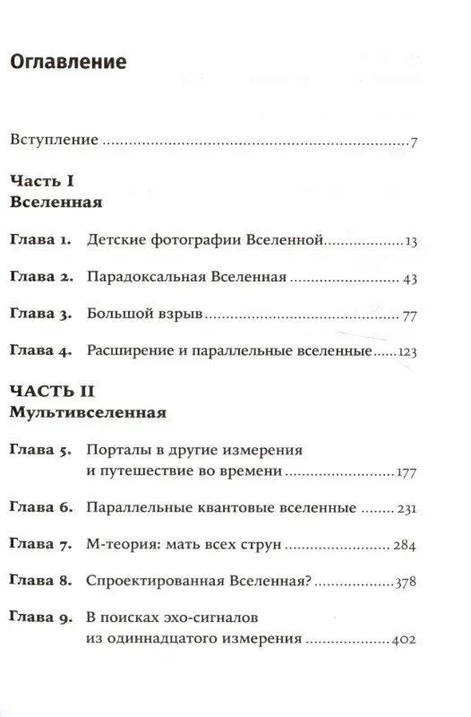 Каку Митио. Параллельные миры: Об устройстве мироздания, высших измерениях и будущем космоса