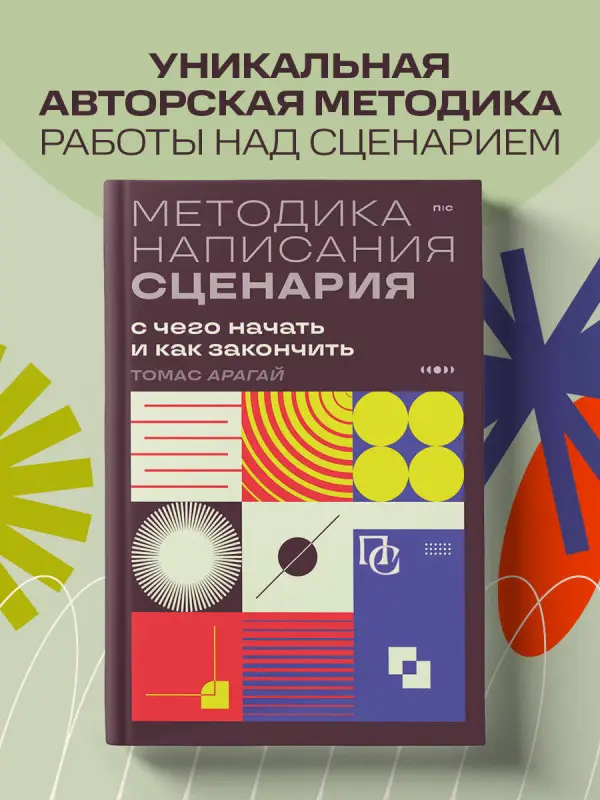 Уценка. Томас Арагай. Методика написания сценария. С чего начать и как закончить