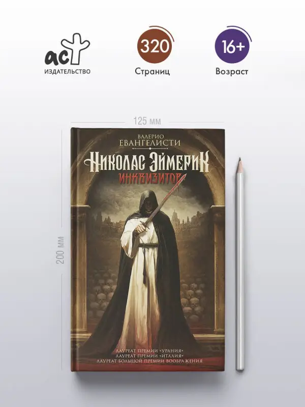 Эванджелисти Валерио: Николас Эймерик, инквизитор