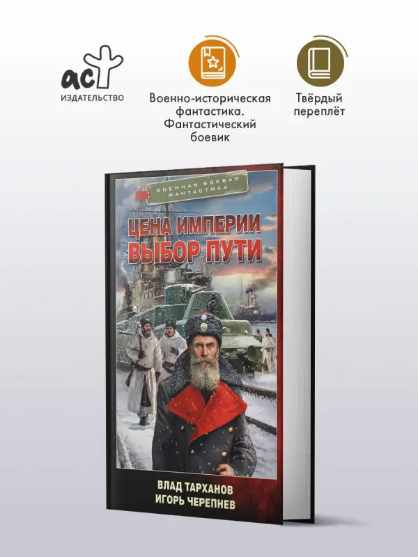 Черепнев Игорь Аркадьевич, Тарханов Влад: Цена империи. Выбор пути