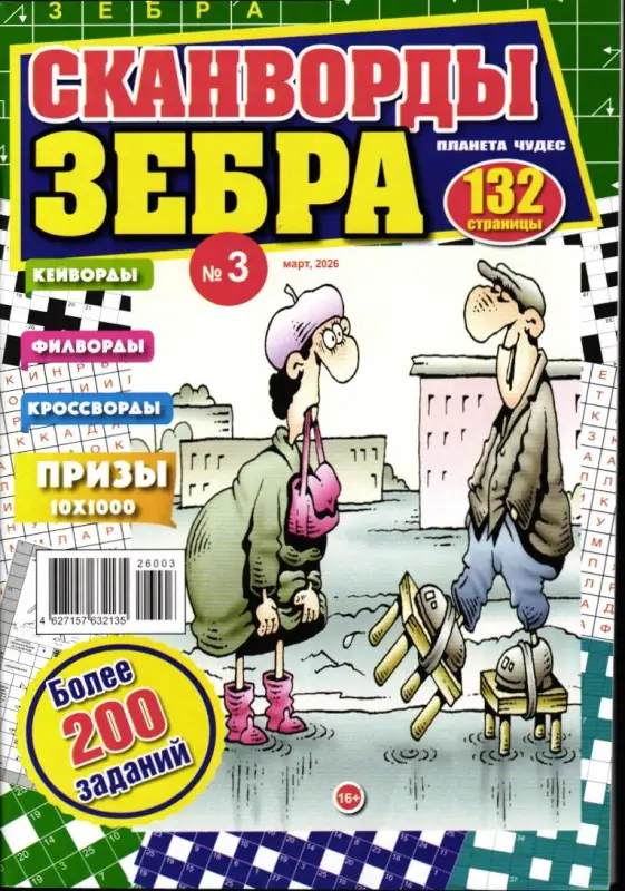 Сканворды Зебра. Планета чудес 03/26