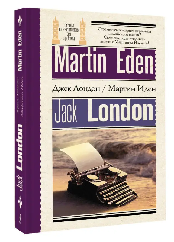 Лондон Джек: Мартин Иден = Martin Eden