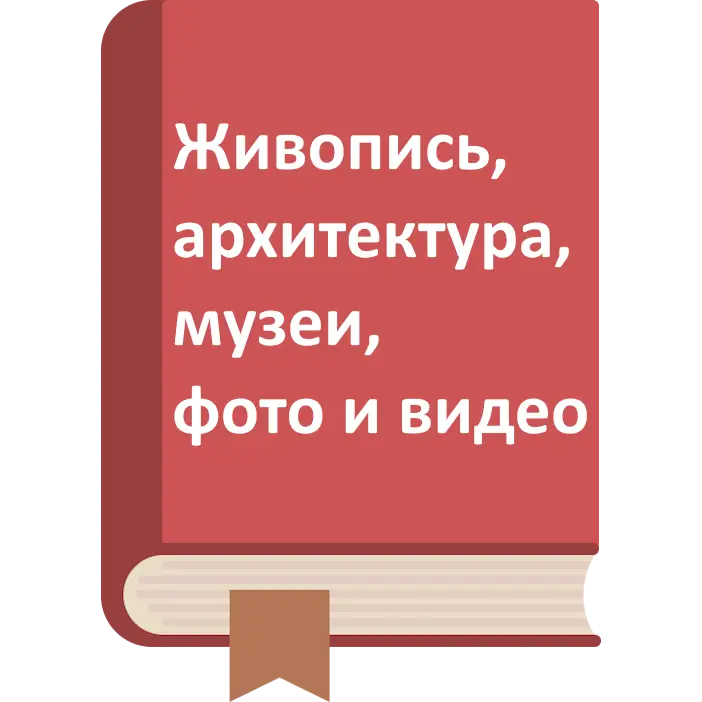 Живопись, архитектура, музеи, фотоискусство
