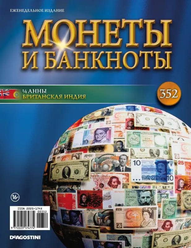 Журнал Монеты и банкноты №352