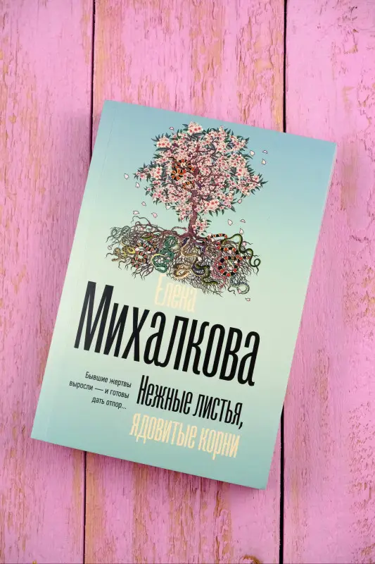 Михалкова Елена Ивановна: Нежные листья, ядовитые корни