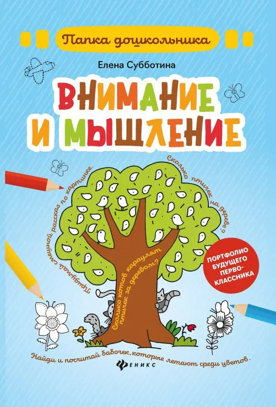 Уценка. Елена Субботина: Внимание и мышление. Папка