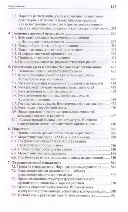 Мельникова, Филиппова: Организация деятельности аптеки: учебник