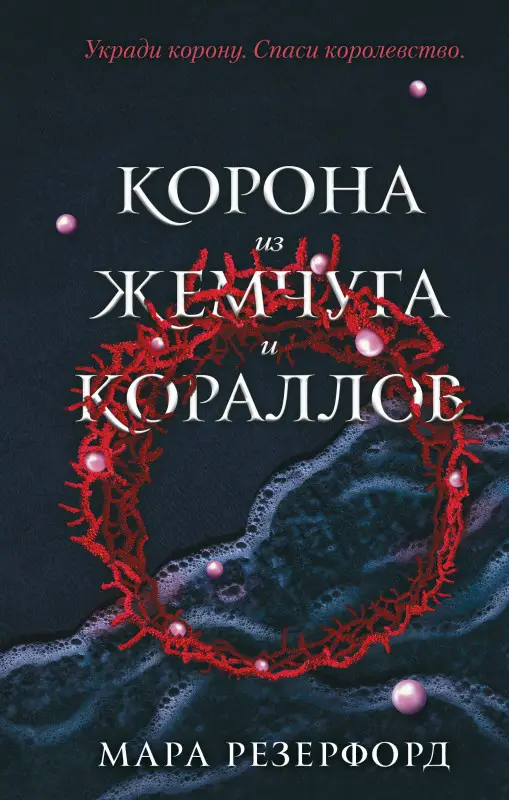 Мара Резерфорд. Корона из жемчуга и кораллов (#1)