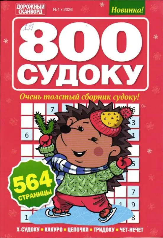 800 Судоку 01/26