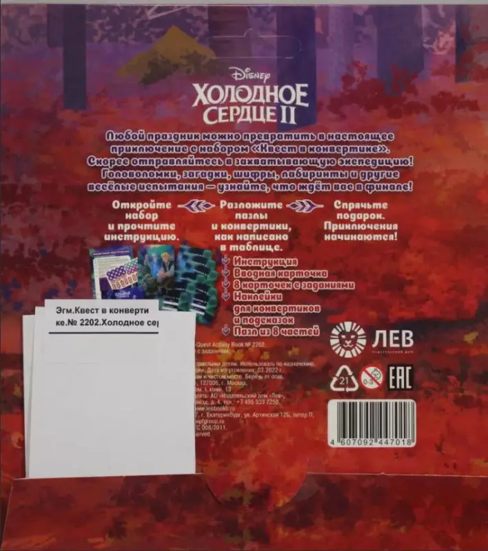Квест в конвертике. N КвК 2202. Холодное сердце