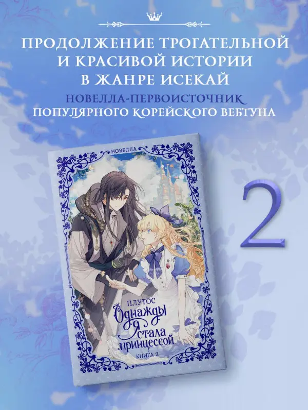 Уценка. Плутос: Однажды я стала принцессой. Книга 2 (Кто сделал меня принцессой / Who Made Me a Princess). Новелла