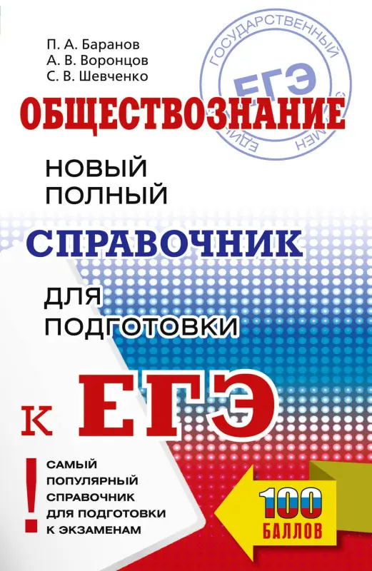 Баранов Пётр Анатольевич, Воронцов Александр Викторович, Шевченко Сергей Владимирович: ЕГЭ. Обществознание. Новый полный справочник для подготовки к ЕГЭ