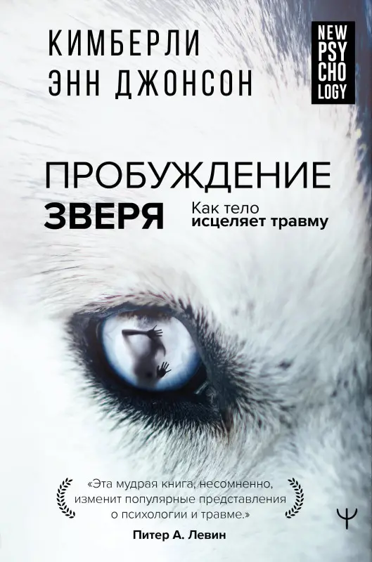 Уценка. Джонсон Кимберли Энн: Пробуждение зверя. Как тело исцеляет травму