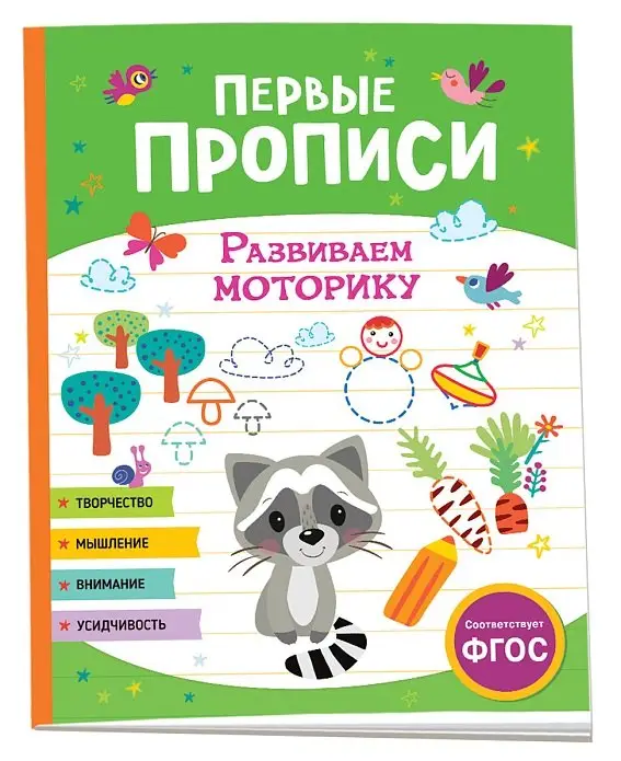 Уценка. Первые прописи. Развиваем моторику