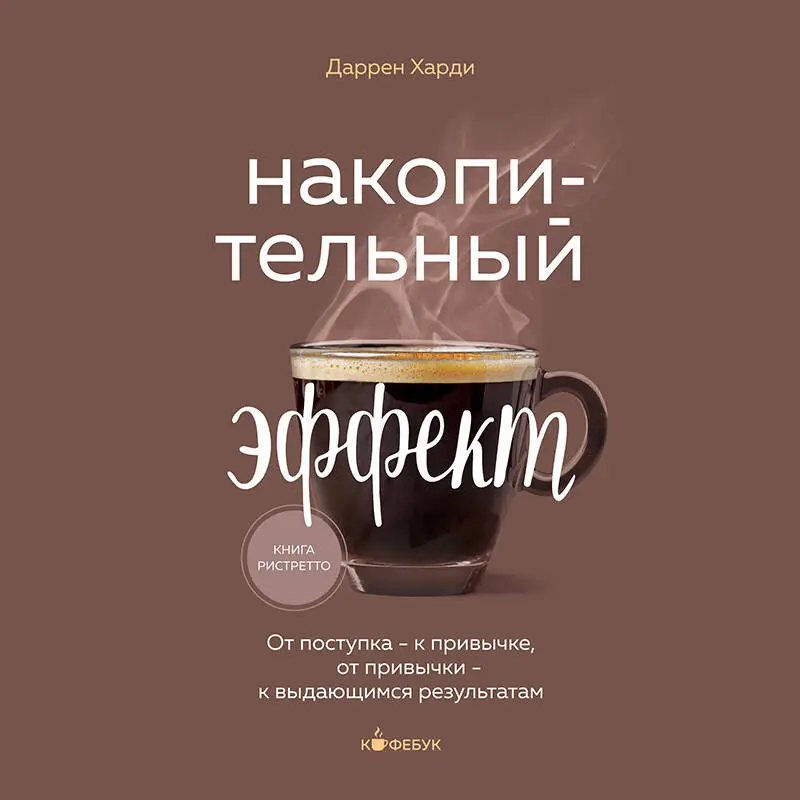 Уценка. Даррен Харди. Накопительный эффект. От поступка - к привычке, от привычки - к выдающимся результатам