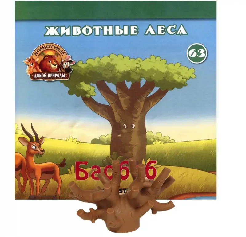 Журнал Животные дикой природы № 63 (Последняя часть дерева баобаб (верхушка) )