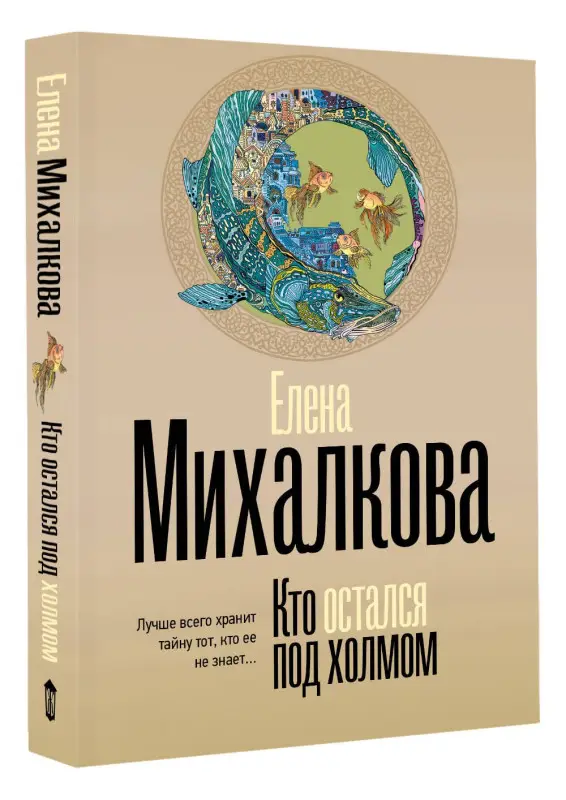 Михалкова Елена Ивановна: Кто остался под холмом
