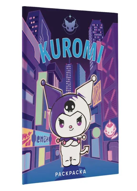 Kuromi. Раскраска (фиолетовая)