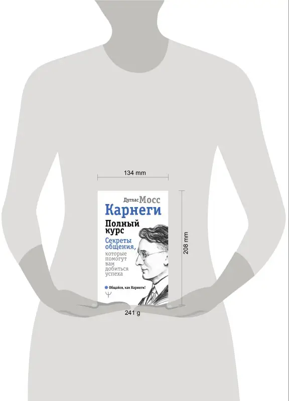 Мосс Дуглас, Карнеги Дейл: Карнеги. Полный курс. Секреты общения, которые помогут вам добиться успеха