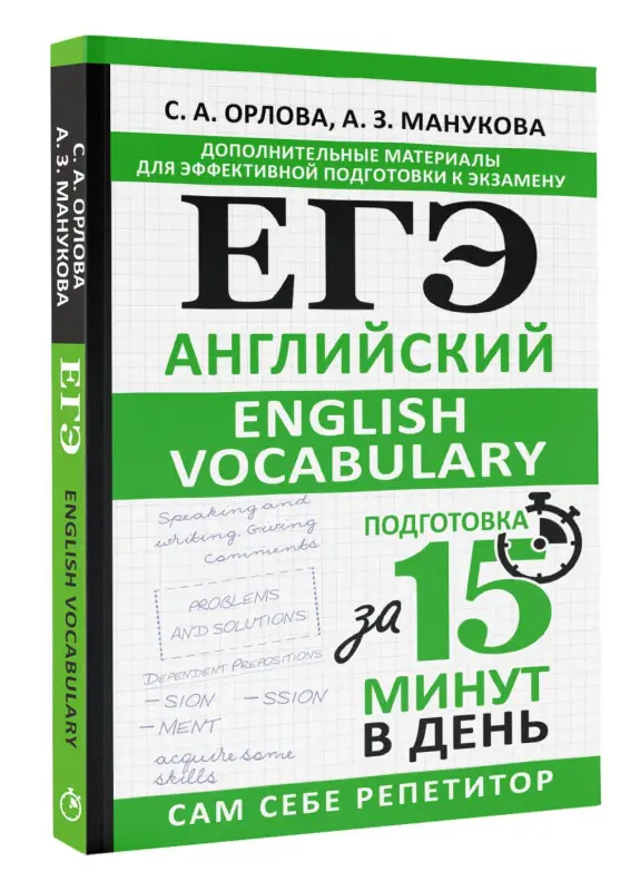 Уценка.Орлова Светлана Андреевна, Манукова Аида Зармиковна: ЕГЭ. Английский. English vocabulary. Подготовка за 15 минут в день