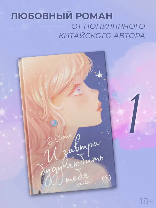 Фэйе Е: И завтра буду любить тебя. Книга 1
