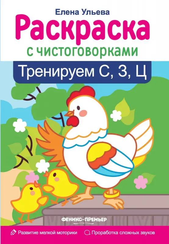 Елена Ульева: Тренируем С, З, Ц (-30873-8)
