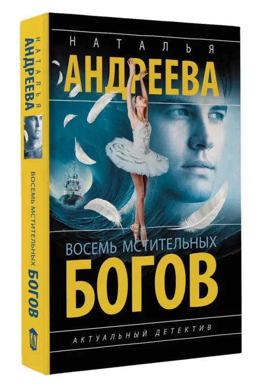 Уценка.Андреева Наталья Вячеславовна: Восемь мстительных богов
