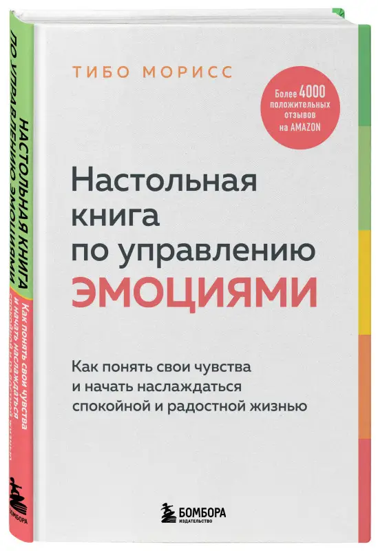 Тибо Морисс. Настольная книга по управлению эмоциями. Как понять свои чувства и начать наслаждаться спокойной и радостной жизнью