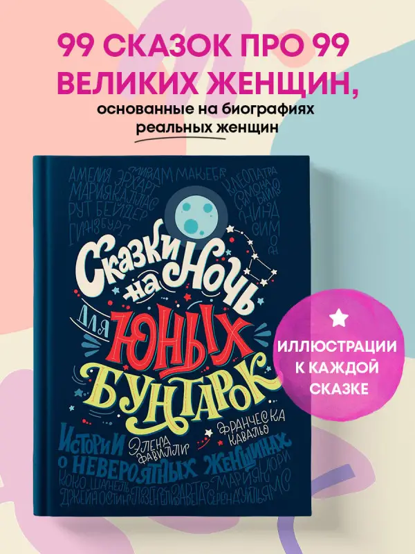 Уценка. Сказки на ночь для юных бунтарок