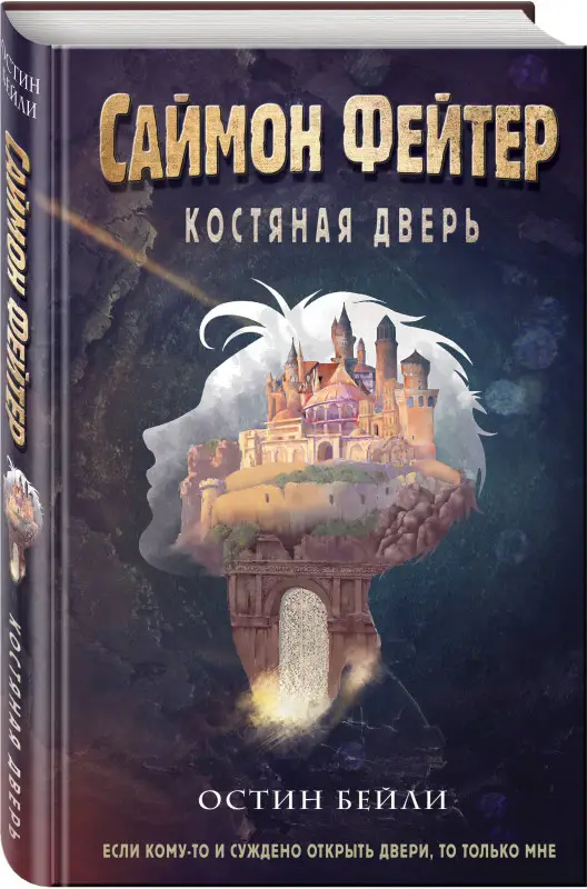 Уценка. Остин Бейли. Саймон Фейтер. Костяная дверь (#1)