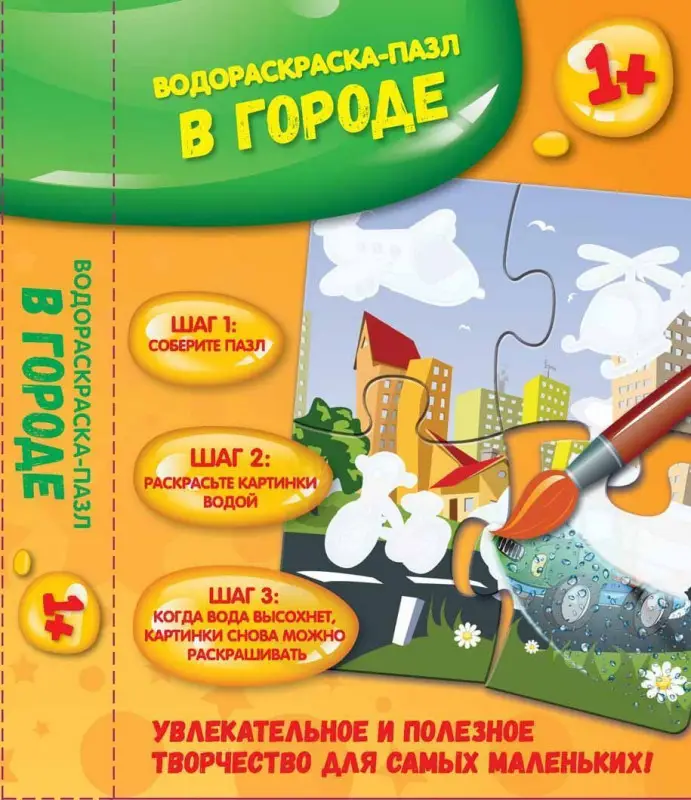 Уценка. В городе: водораскраска-пазл