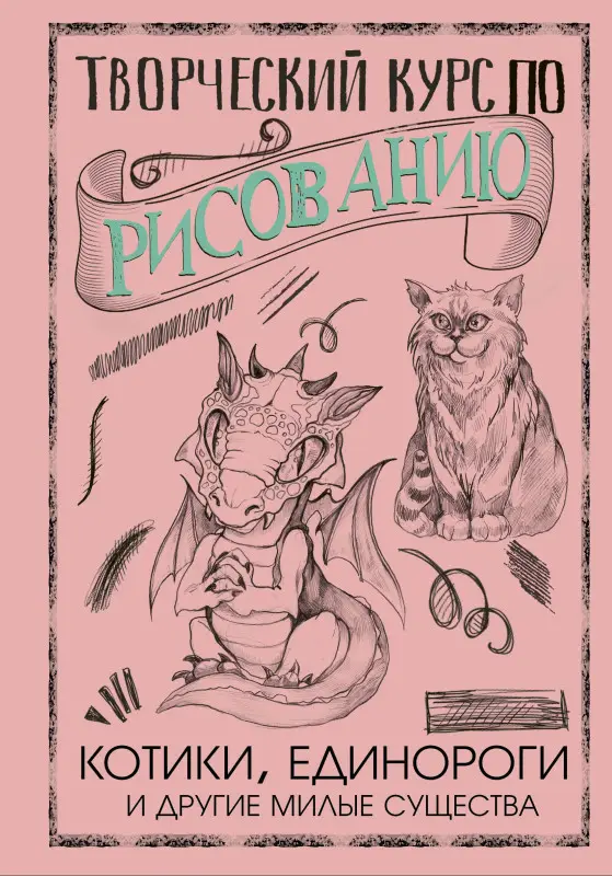 Грей Мистер: Творческий курс по рисованию. Котики, единороги и другие милые существа