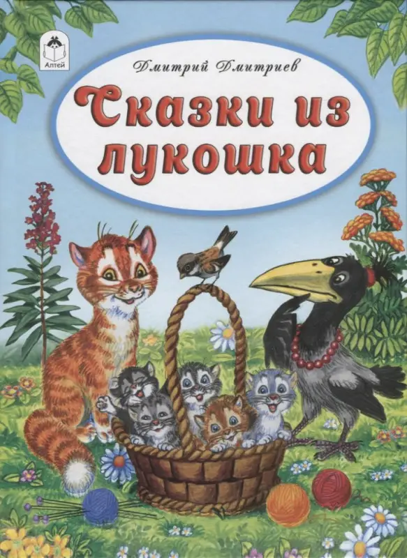 Дмитриев Дмитрий Александрович: Сказки из лукошка